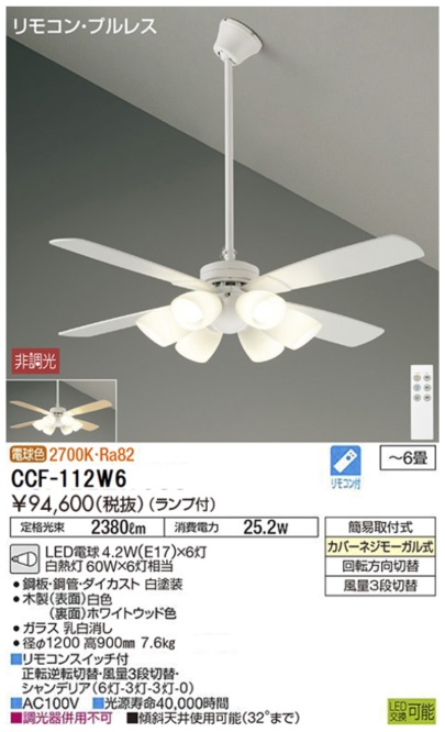 期間限定特価品 安心のメーカー保証【インボイス対応店】CCF112W6 ダイコー シーリングファン セット品 LED リモコン付 大光電機の画像