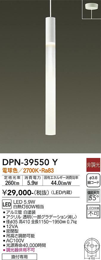 安心のメーカー保証【インボイス対応店】DPN-39550Y ダイコー ペンダント LED の画像