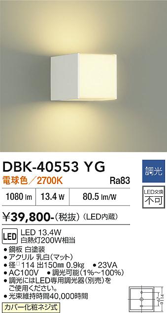 安心のメーカー保証【インボイス対応店】DBK40553YG ダイコー ブラケット 一般形 LED 大光電機の画像