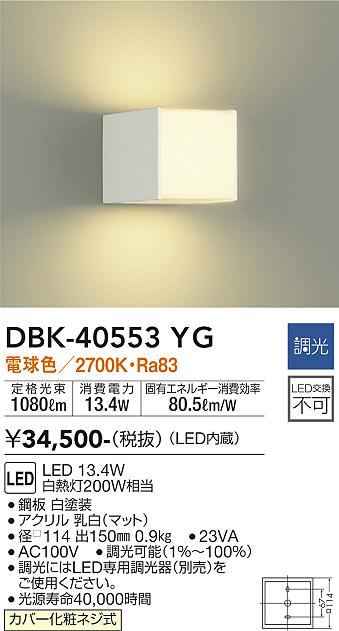 安心のメーカー保証【インボイス対応店】DBK-40553YG ダイコー ブラケット 一般形 LED の画像