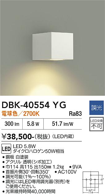 安心のメーカー保証【インボイス対応店】DBK40554YG ダイコー ブラケット 一般形 LED 大光電機の画像