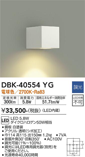 安心のメーカー保証【インボイス対応店】DBK-40554YG ダイコー ブラケット 一般形 LED の画像