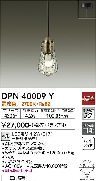 安心のメーカー保証【インボイス対応店】DPN40009Y ダイコー ペンダント LED 大光電機の画像