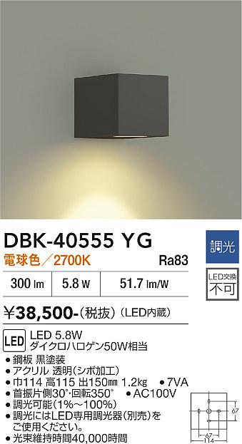 安心のメーカー保証【インボイス対応店】DBK40555YG ダイコー ブラケット 一般形 LED 大光電機の画像