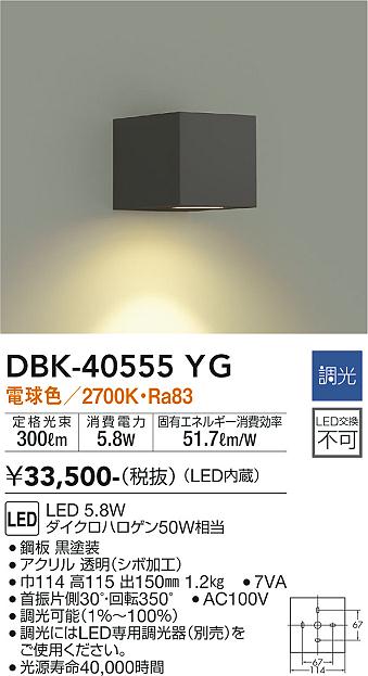 安心のメーカー保証【インボイス対応店】DBK-40555YG ダイコー ブラケット 一般形 LED の画像