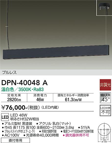 安心のメーカー保証【インボイス対応店】DPN40048A ダイコー ペンダント プルレス LED 大光電機の画像
