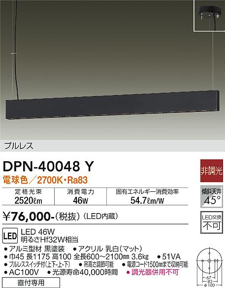 安心のメーカー保証【インボイス対応店】DPN40048Y ダイコー ペンダント プルレス LED 大光電機の画像