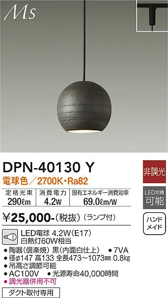 安心のメーカー保証【インボイス対応店】DPN40130Y ダイコー ペンダント 配線ダクト用 LED 大光電機の画像