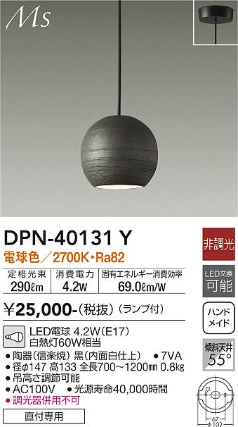 安心のメーカー保証【インボイス対応店】DPN-40131Y ダイコー ペンダント LED 大光電機の画像