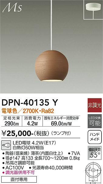 安心のメーカー保証【インボイス対応店】DPN40135Y ダイコー ペンダント LED 大光電機の画像