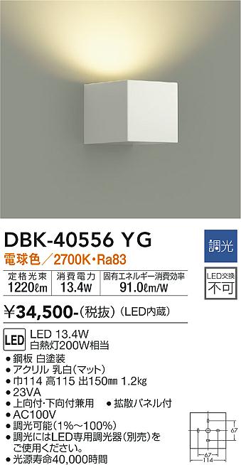 安心のメーカー保証【インボイス対応店】DBK-40556YG ダイコー ブラケット 一般形 LED の画像