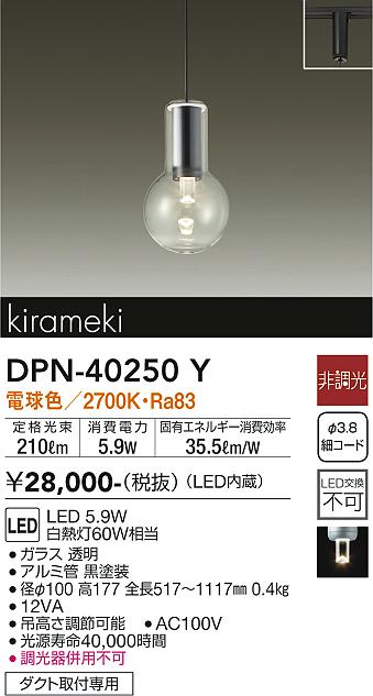 安心のメーカー保証【インボイス対応店】DPN-40250Y ダイコー ペンダント 配線ダクト用 LED 画像