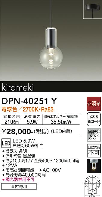 安心のメーカー保証【インボイス対応店】DPN40251Y ダイコー ペンダント LED 大光電機の画像
