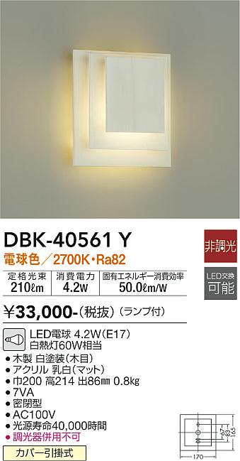 安心のメーカー保証【インボイス対応店】DBK-40561Y ダイコー ブラケット 一般形 LED の画像