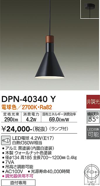 安心のメーカー保証【インボイス対応店】DPN40340Y ダイコー ペンダント LED 大光電機の画像