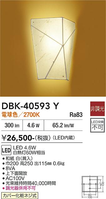 安心のメーカー保証【インボイス対応店】DBK40593Y ダイコー ブラケット 一般形 LED 大光電機の画像