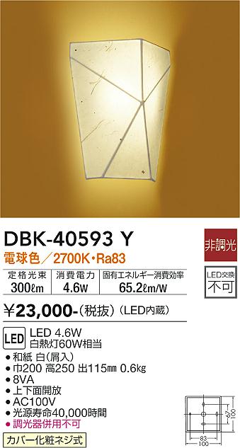 安心のメーカー保証【インボイス対応店】DBK-40593Y ダイコー ブラケット 一般形 LED の画像