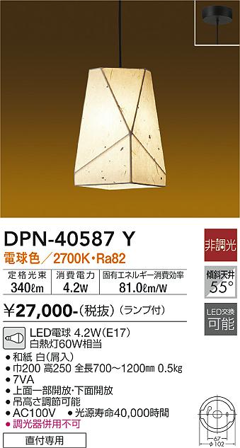 安心のメーカー保証【インボイス対応店】DPN40587Y ダイコー ペンダント LED 大光電機の画像