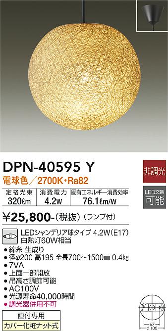 安心のメーカー保証【インボイス対応店】DPN40595Y ダイコー ペンダント LED 大光電機の画像