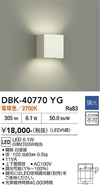 安心のメーカー保証【インボイス対応店】DBK40770YG ダイコー ブラケット 一般形 LED 大光電機の画像