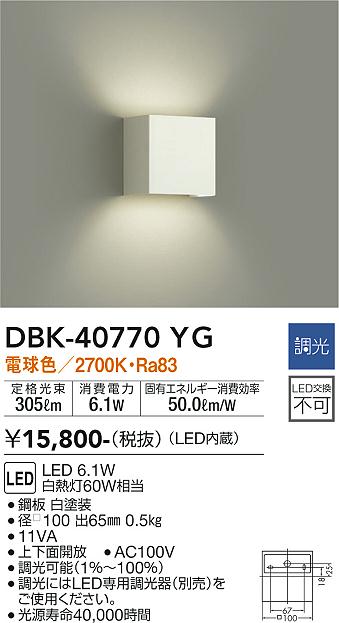 安心のメーカー保証【インボイス対応店】DBK-40770YG ダイコー ブラケット 一般形 LED の画像