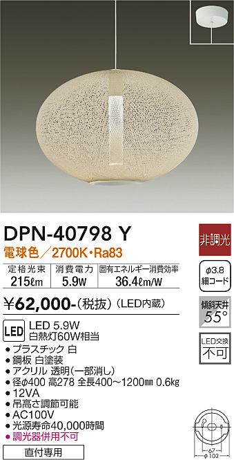 安心のメーカー保証【インボイス対応店】DPN40798Y ダイコー ペンダント LED 大光電機の画像
