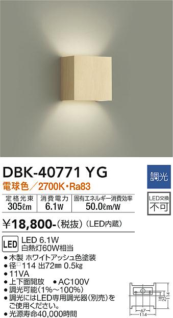 安心のメーカー保証【インボイス対応店】DBK-40771YG ダイコー ブラケット 一般形 LED の画像