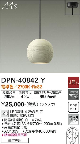 安心のメーカー保証【インボイス対応店】DPN40842Y ダイコー ペンダント LED 大光電機の画像
