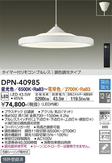 安心のメーカー保証【インボイス対応店】DPN-40985 ダイコー ペンダント LED リモコン付 の画像