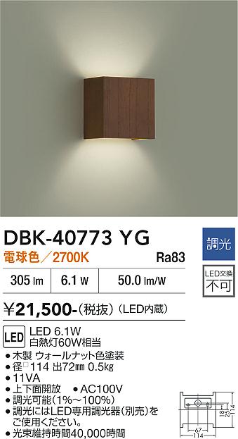 安心のメーカー保証【インボイス対応店】DBK40773YG ダイコー ブラケット 一般形 LED 大光電機の画像