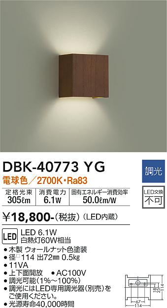 安心のメーカー保証【インボイス対応店】DBK-40773YG ダイコー ブラケット 一般形 LED の画像