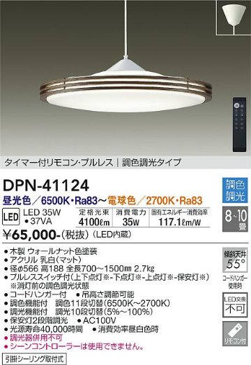 安心のメーカー保証【インボイス対応店】DPN-41124 ダイコー ペンダント LED リモコン付 の画像