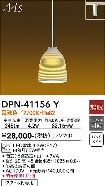 安心のメーカー保証【インボイス対応店】DPN41156Y ダイコー ペンダント 配線ダクト用 LED 大光電機の画像