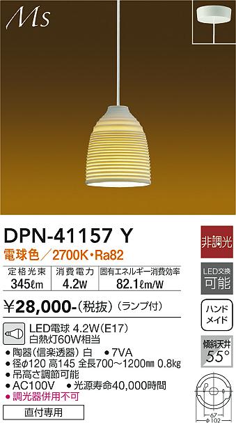 安心のメーカー保証【インボイス対応店】DPN41157Y ダイコー ペンダント LED 大光電機の画像