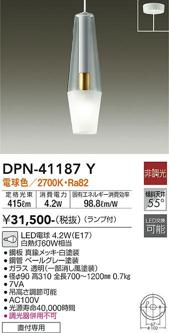 安心のメーカー保証【インボイス対応店】DPN41187Y ダイコー ペンダント LED 大光電機の画像