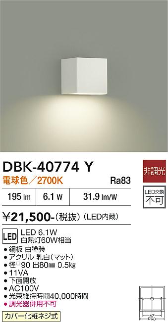 安心のメーカー保証【インボイス対応店】DBK40774Y ダイコー ブラケット 一般形 LED 大光電機の画像