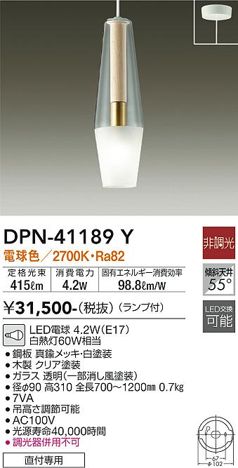 安心のメーカー保証【インボイス対応店】DPN41189Y ダイコー ペンダント LED 大光電機の画像
