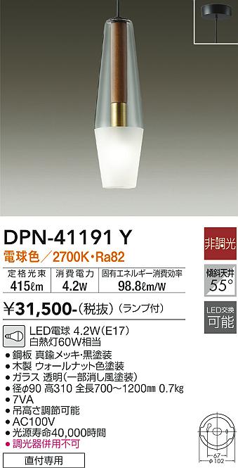 安心のメーカー保証【インボイス対応店】DPN41191Y ダイコー ペンダント LED 大光電機の画像
