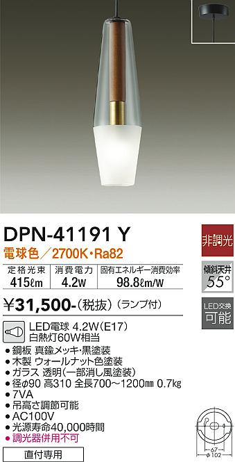 安心のメーカー保証【インボイス対応店】DPN-41191Y ダイコー ペンダント LED の画像