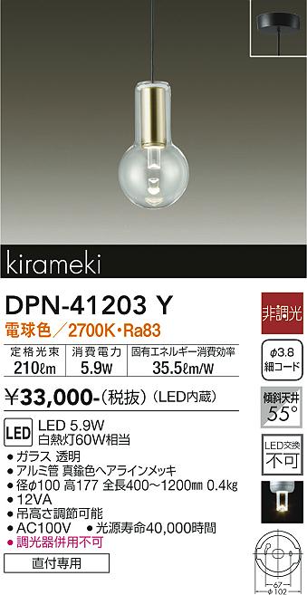 安心のメーカー保証【インボイス対応店】DPN-41203Y ダイコー ペンダント LED の画像