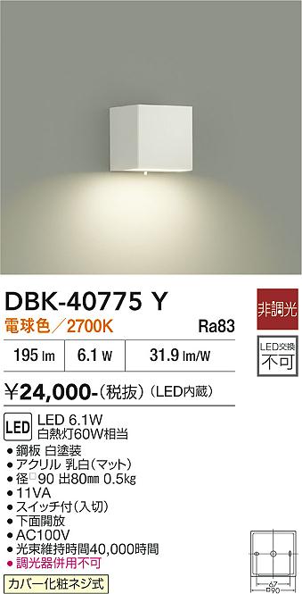 安心のメーカー保証【インボイス対応店】DBK40775Y ダイコー ブラケット 一般形 LED 大光電機の画像