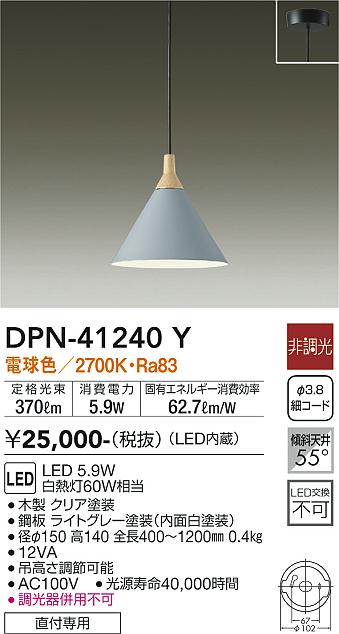 安心のメーカー保証【インボイス対応店】DPN41240Y ダイコー ペンダント LED 大光電機の画像