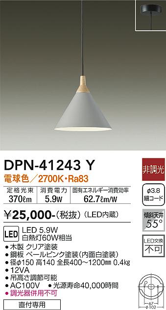 安心のメーカー保証【インボイス対応店】DPN41243Y ダイコー ペンダント LED 大光電機の画像