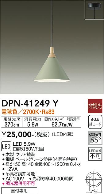 安心のメーカー保証【インボイス対応店】DPN-41249Y ダイコー ペンダント LED の画像