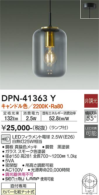 安心のメーカー保証【インボイス対応店】DPN-41363Y ダイコー ペンダント LED の画像