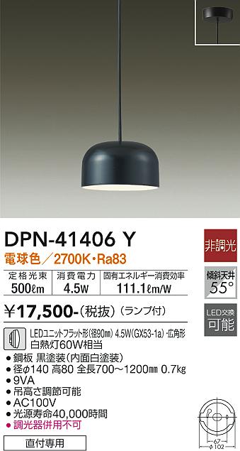 安心のメーカー保証【インボイス対応店】DPN-41406Y ダイコー ペンダント LED の画像