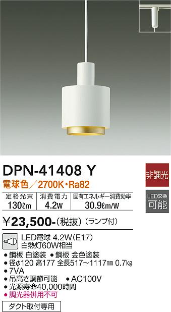 安心のメーカー保証【インボイス対応店】DPN41408Y ダイコー ペンダント 配線ダクト用 LED 大光電機の画像