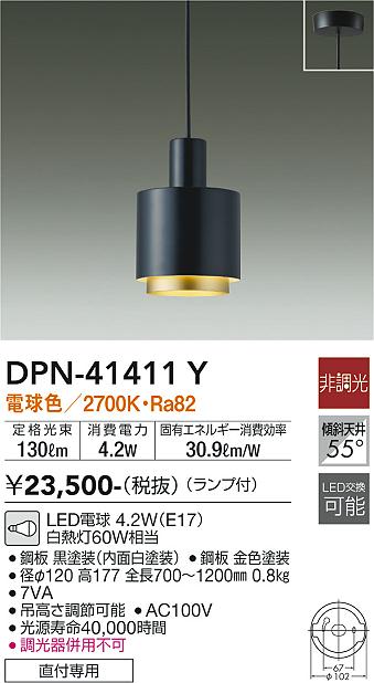 安心のメーカー保証【インボイス対応店】DPN41411Y ダイコー ペンダント LED 大光電機の画像