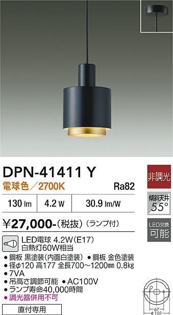 安心のメーカー保証【インボイス対応店】DPN41411Y ダイコー ペンダント LED 大光電機の画像