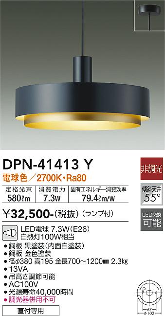 安心のメーカー保証【インボイス対応店】DPN41413Y ダイコー ペンダント LED 大光電機の画像